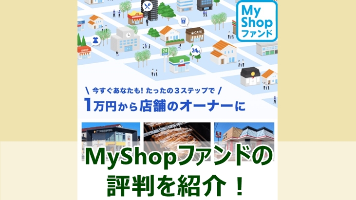 MyShopファンドの評判を紹介する記事のアイキャッチ画像